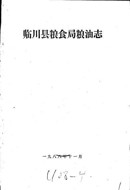 《临川县粮食局粮油志》.pdf_江西省志预览图1