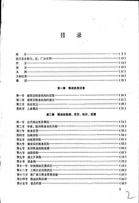 《临川县粮食局粮油志》.pdf_江西省志预览图2