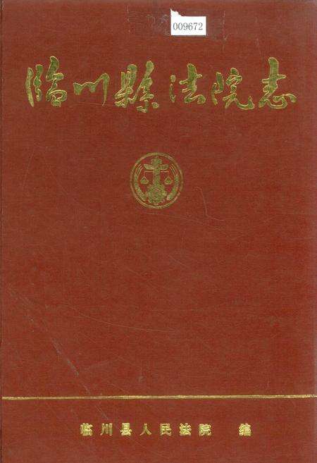 《临川县法院志》.pdf_江西省志缩略图