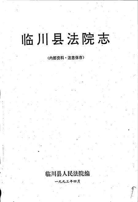 《临川县法院志》.pdf_江西省志预览图1
