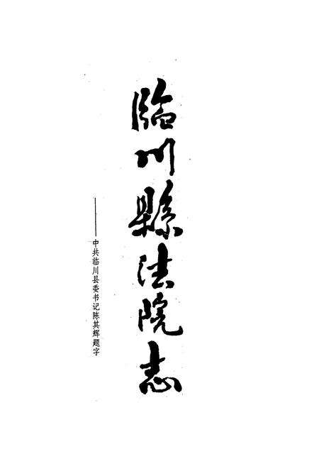 《临川县法院志》.pdf_江西省志预览图4
