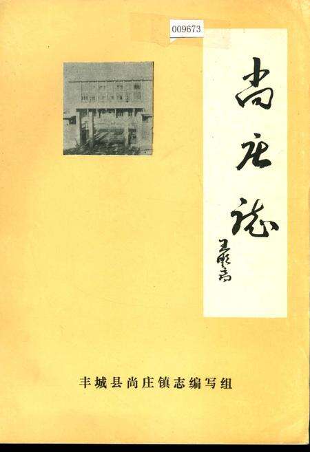 《尚庄志》.pdf_江西省志缩略图