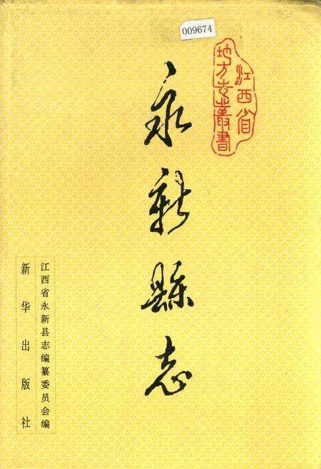 《永新县志》.pdf_江西省志缩略图