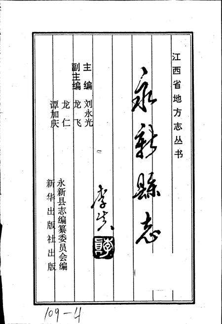 《永新县志》.pdf_江西省志预览图1