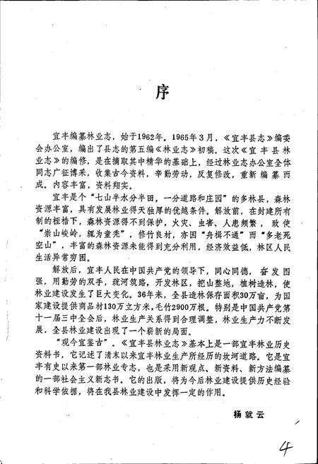 《宜丰林业志》.pdf_江西省志预览图3