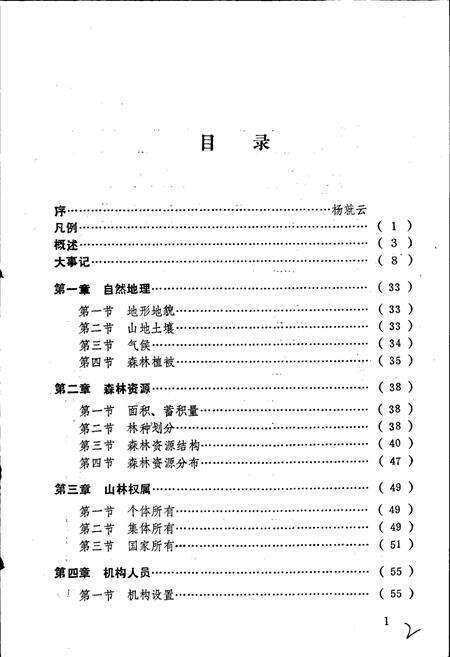 《宜丰林业志》.pdf_江西省志预览图4