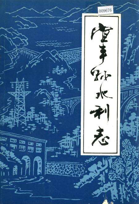 《宜丰县水利志》.pdf_江西省志缩略图