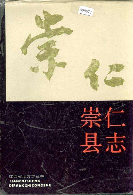 《崇仁县志》.pdf_江西省志缩略图
