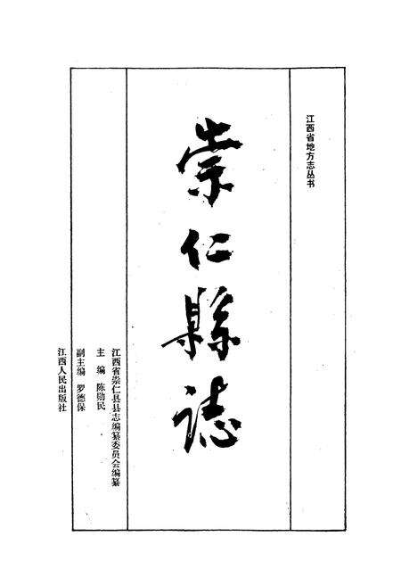 《崇仁县志》.pdf_江西省志预览图1