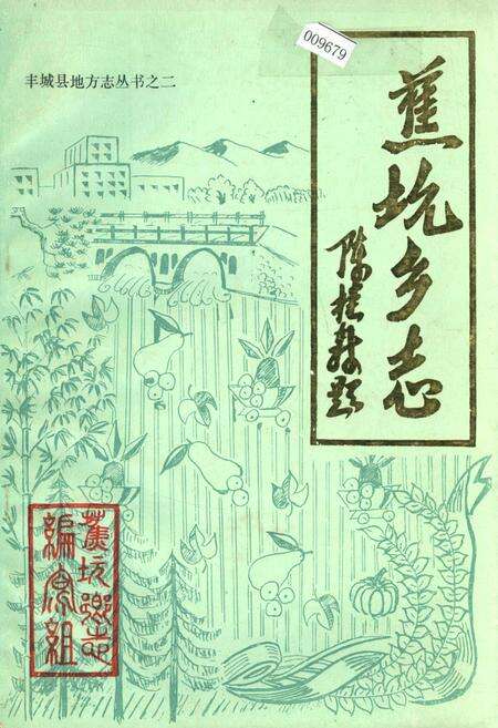 《蕉坑乡志》.pdf_江西省志缩略图