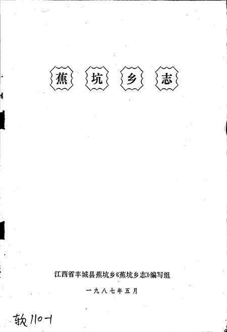 《蕉坑乡志》.pdf_江西省志预览图1