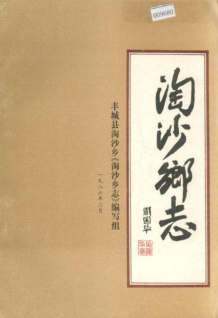 《陶沙乡志》.pdf_江西省志缩略图