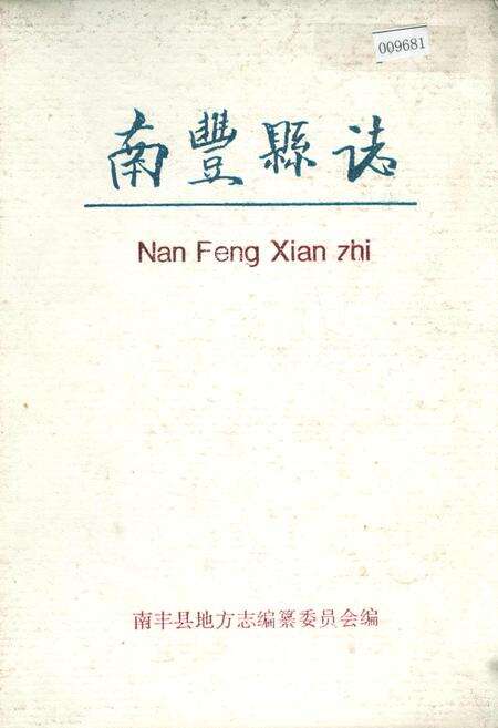 《南丰县志》.pdf_江西省志缩略图