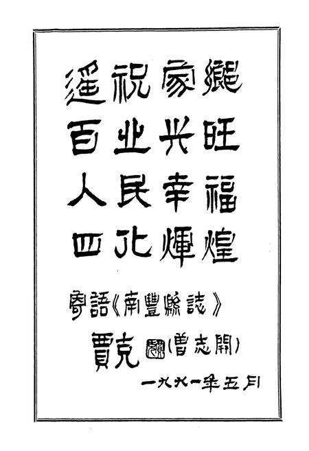 《南丰县志》.pdf_江西省志预览图3