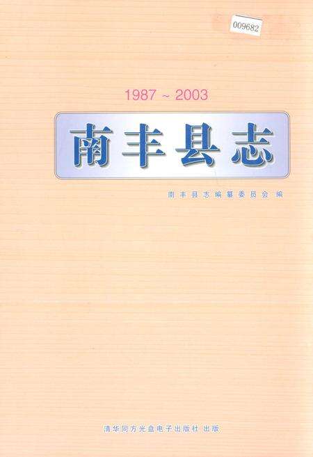 《南丰县志》.pdf_江西省志缩略图