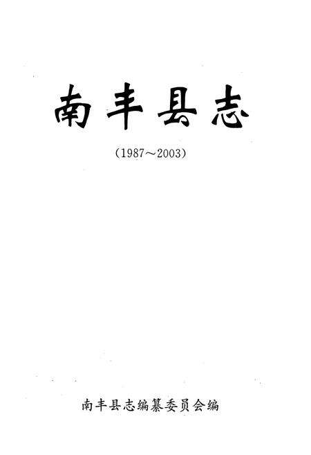 《南丰县志》.pdf_江西省志预览图1
