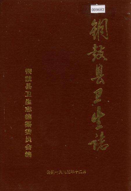 《铜鼓县卫生志》.pdf_江西省志缩略图