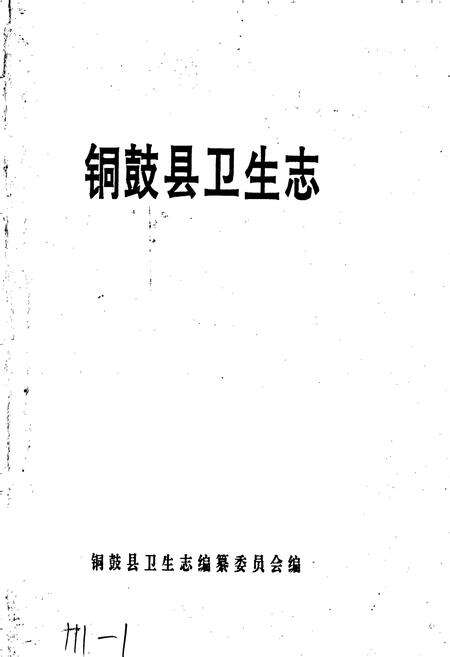 《铜鼓县卫生志》.pdf_江西省志预览图1