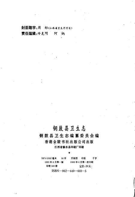 《铜鼓县卫生志》.pdf_江西省志预览图2
