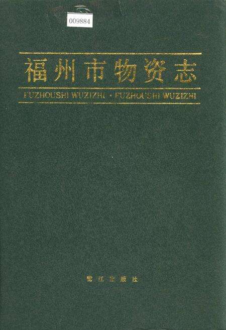 《铜鼓县志续编》.pdf_江西省志缩略图