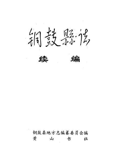 《铜鼓县志续编》.pdf_江西省志预览图1