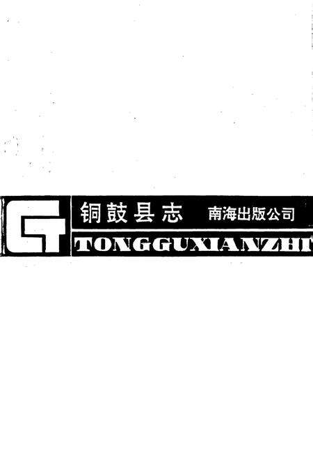 《铜鼓县志》.pdf_江西省志预览图1