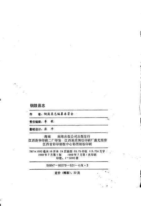 《铜鼓县志》.pdf_江西省志预览图2