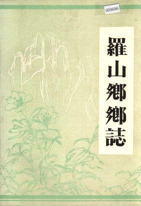 《罗山乡乡志》.pdf_江西省志缩略图