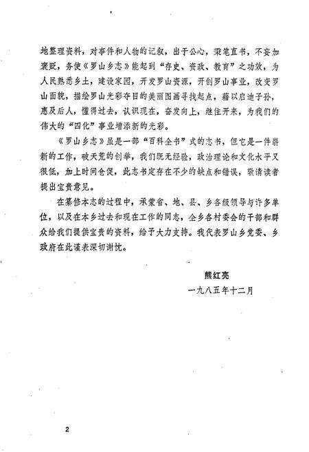 《罗山乡乡志》.pdf_江西省志预览图2
