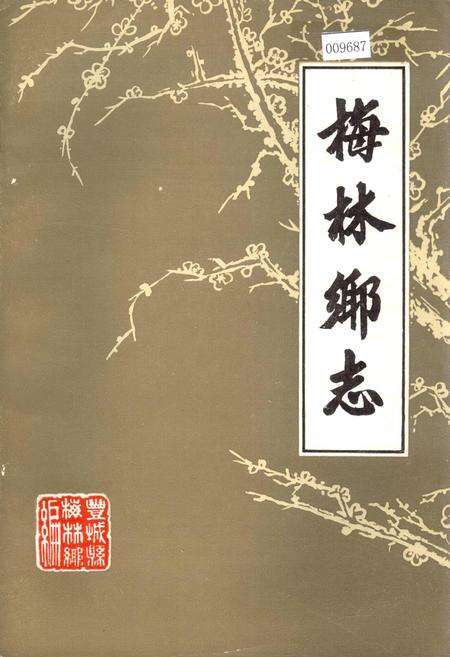 《梅林乡志》.pdf_江西省志缩略图
