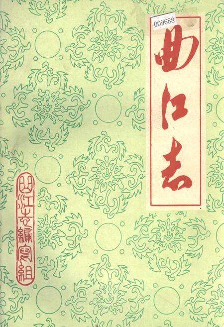 《曲江志》.pdf_江西省志缩略图