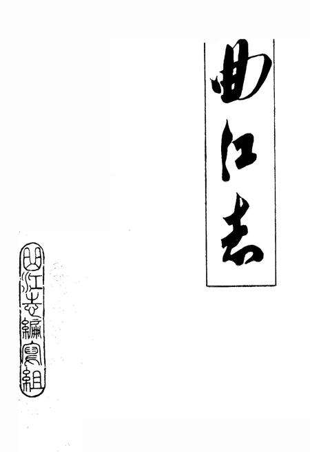 《曲江志》.pdf_江西省志预览图1