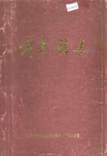 《剑光镇志》.pdf_江西省志缩略图