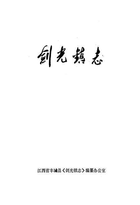 《剑光镇志》.pdf_江西省志预览图1