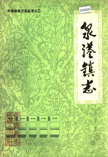 《泉港镇志》.pdf_江西省志缩略图