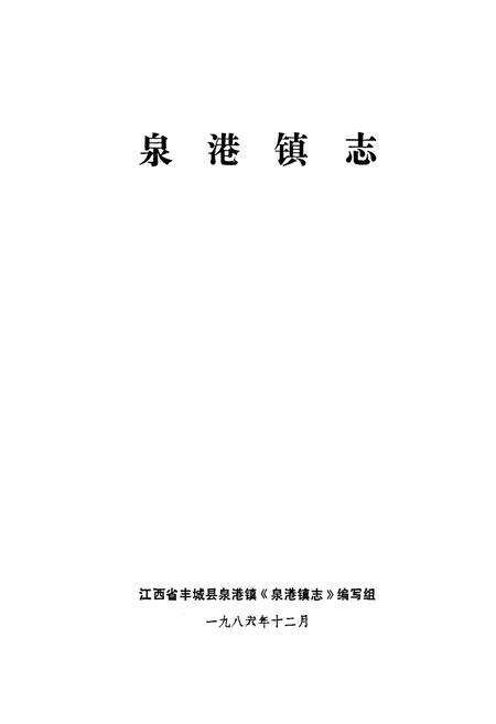 《泉港镇志》.pdf_江西省志预览图1