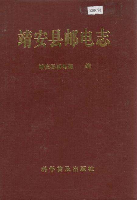《靖安县邮电志》.pdf_江西省志缩略图