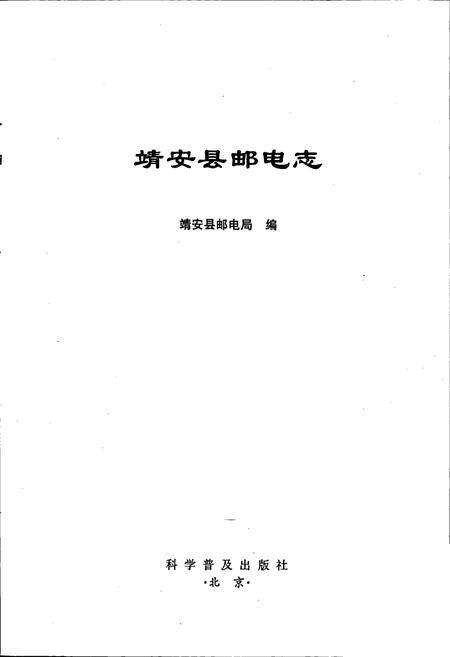 《靖安县邮电志》.pdf_江西省志预览图1