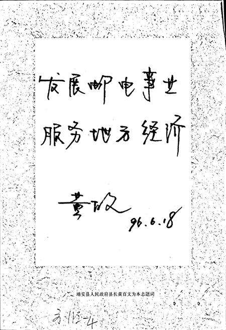 《靖安县邮电志》.pdf_江西省志预览图2