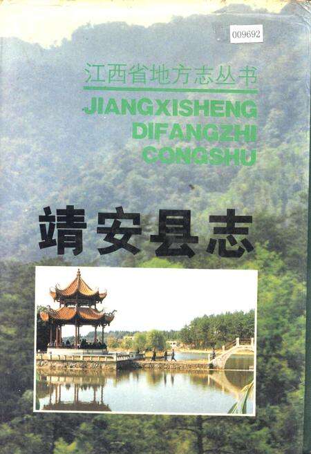 《靖安县志》.pdf_江西省志缩略图