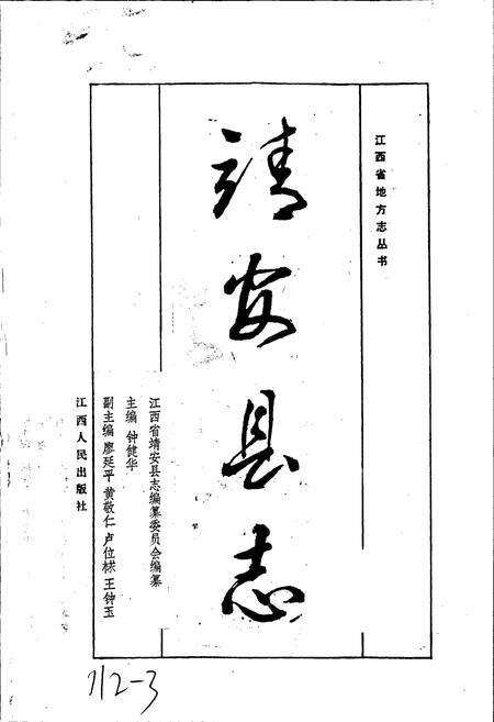 《靖安县志》.pdf_江西省志预览图1