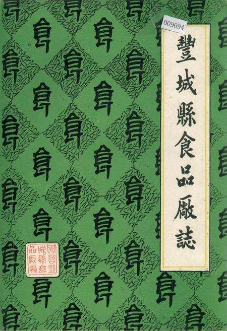 《丰城县食品厂志》.pdf_江西省志缩略图
