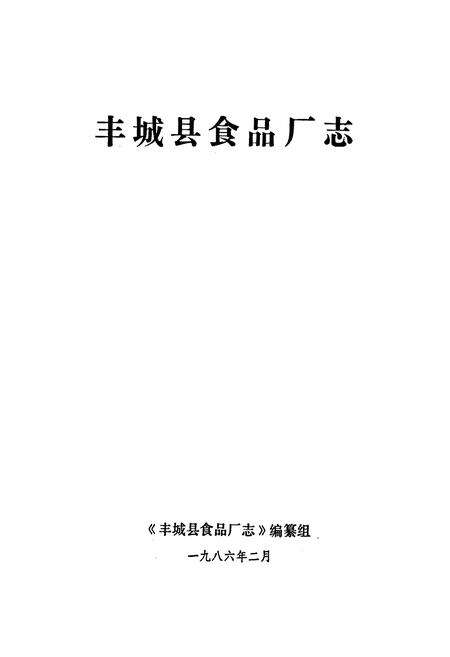 《丰城县食品厂志》.pdf_江西省志预览图1