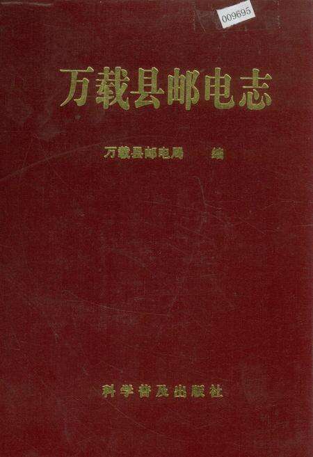 《万载县邮电志》.pdf_江西省志缩略图
