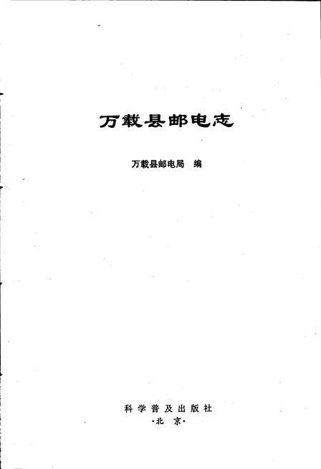 《万载县邮电志》.pdf_江西省志预览图1