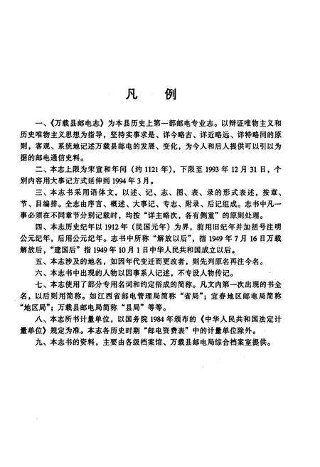 《万载县邮电志》.pdf_江西省志预览图5
