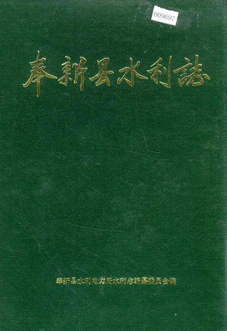 《奉新县水利志》.pdf_江西省志缩略图