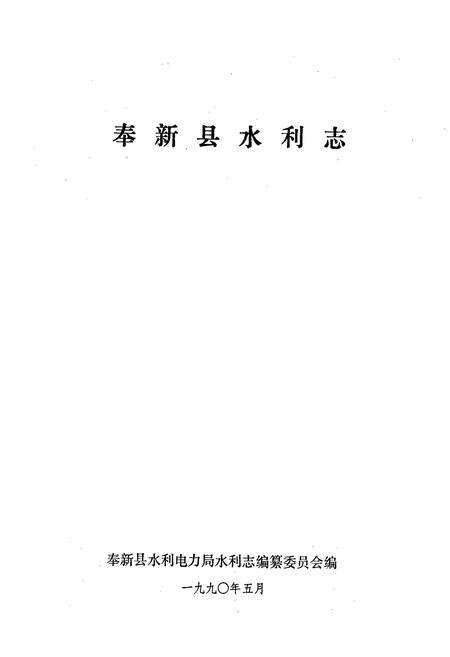 《奉新县水利志》.pdf_江西省志预览图1