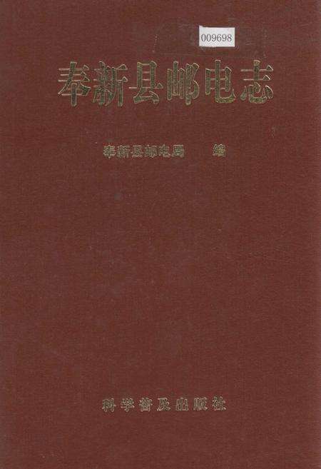 《奉新县邮电志》.pdf_江西省志缩略图