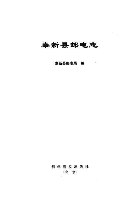 《奉新县邮电志》.pdf_江西省志预览图1